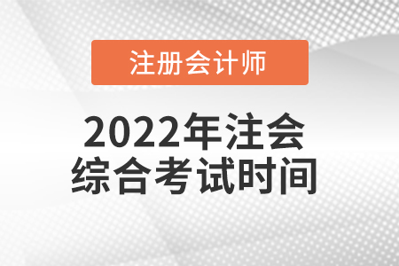 2022年注會綜合考試時間