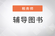 2022年稅務(wù)師備考，這套輔導(dǎo)書讓學(xué)習(xí)“卷”起來了,？