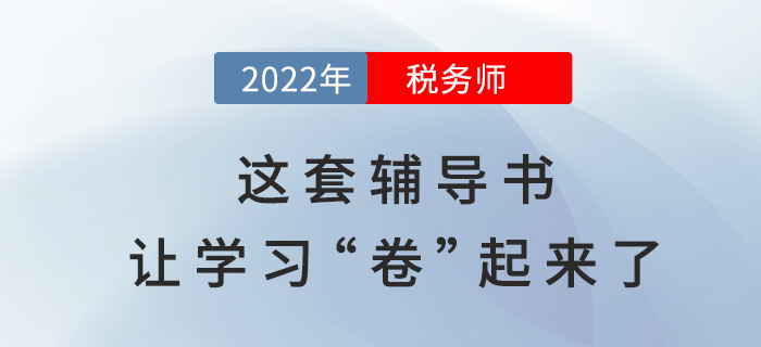 2022年稅務(wù)師備考,，這套輔導(dǎo)書(shū)讓學(xué)習(xí)“卷”起來(lái)了,？