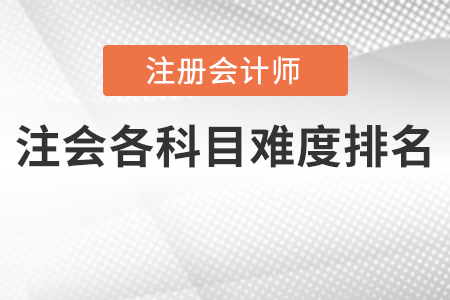 廣州cpa科目難度排行公布