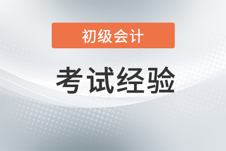 2019年初級會計職稱考試對于從業(yè)者意味著什么,？