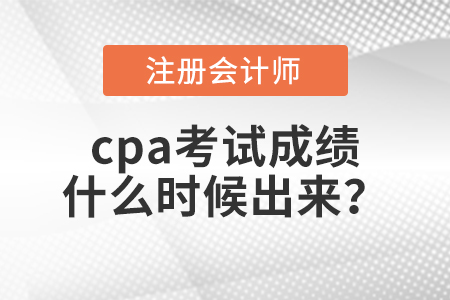 cpa考試成績(jī)什么時(shí)候出來(lái)