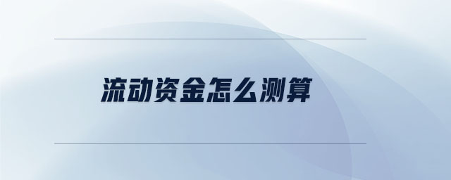 流動(dòng)資金怎么測(cè)算