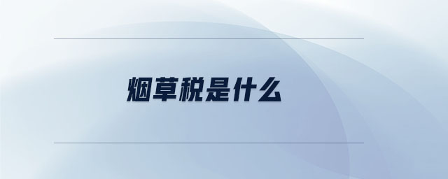 煙草稅是什么