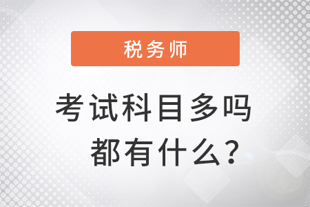 注冊稅務(wù)師考試科目多嗎,？都有什么？