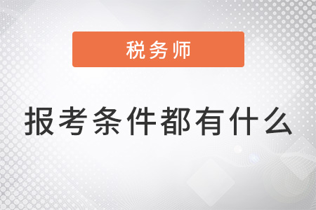 2022年稅務(wù)師報(bào)考條件具體是什么,？