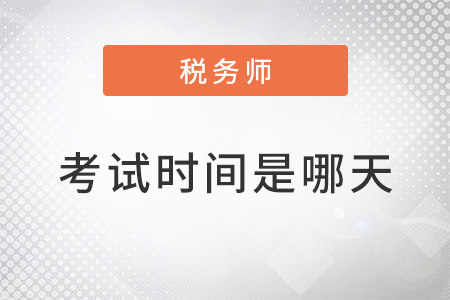 2022年注冊稅務(wù)師考試時間是哪天,？