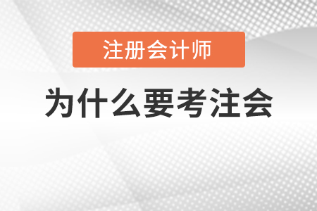 都說注會考試難度大，為什么那么多人還要考,？