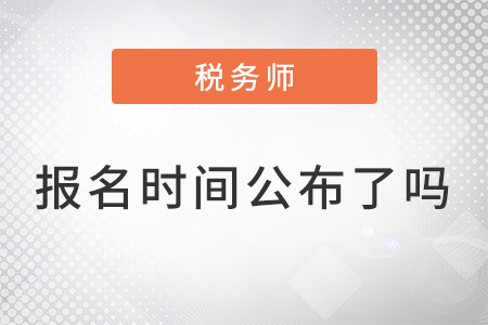 上海市閘北區(qū)稅務(wù)師報(bào)名時(shí)間2022年公布了嗎,？