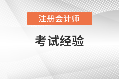 注會巧理解，讓會計,、稅法,、審計三者融會貫通