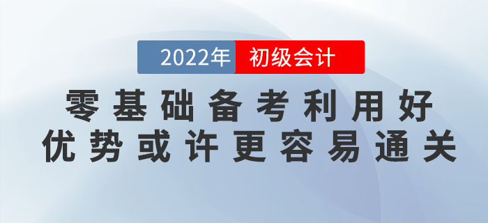 零基礎(chǔ)備考2023年初級(jí)會(huì)計(jì)考試難嗎,？零基礎(chǔ)考生或許更容易通關(guān),！