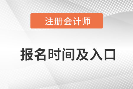 cpa報(bào)名時(shí)間2022入口是什么？