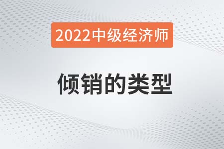 傾銷的類型_2022中級經(jīng)濟(jì)師經(jīng)濟(jì)基礎(chǔ)備考知識點(diǎn)