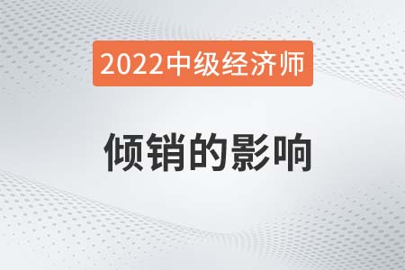 傾銷的影響_2022中級經(jīng)濟師經(jīng)濟基礎(chǔ)備考知識點