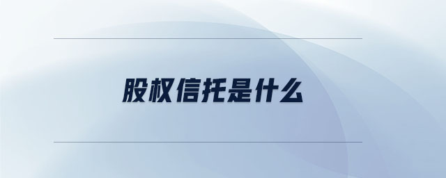股權信托是什么