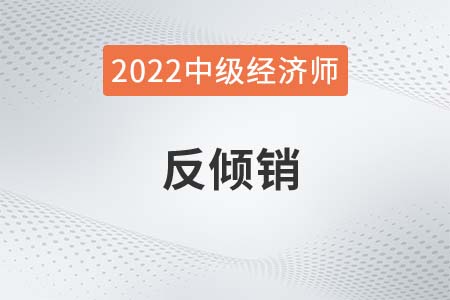 反傾銷_2022中級經(jīng)濟師經(jīng)濟基礎備考知識點