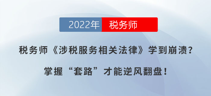 稅務(wù)師《涉稅服務(wù)相關(guān)法律》學(xué)到崩潰,？掌握“套路”才能逆風(fēng)翻盤,！