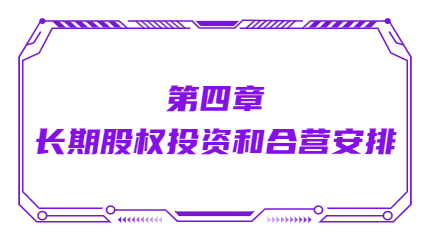 第四章長(zhǎng)期股權(quán)投資和合營(yíng)安排