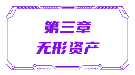 第三章無形資產(chǎn)