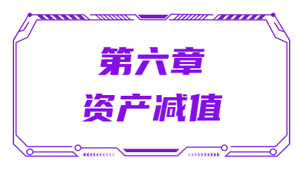 第六章資產(chǎn)減值