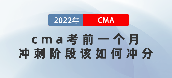 2022年cma考前一個月沖刺階段該如何沖分,？