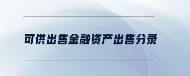 可供出售金融資產(chǎn)出售分錄