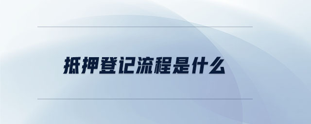 抵押登記流程是什么