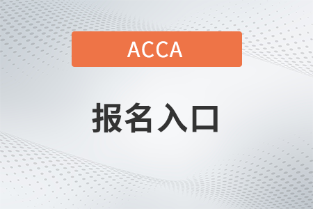 2022年9月山東acca報(bào)名入口是什么