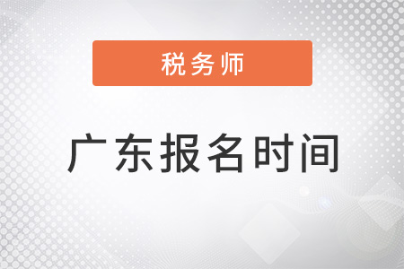 廣東省梅州稅務師報名時間2022年