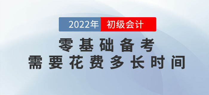 零基礎(chǔ)備考2023年初級(jí)會(huì)計(jì)考試,，需要花費(fèi)多長(zhǎng)時(shí)間,？速看新手指南！