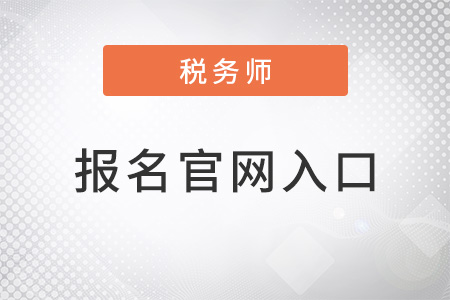 2022年稅務(wù)師報(bào)名官網(wǎng)入口在哪里,？