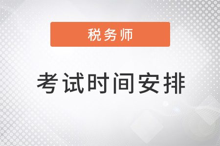 2022稅務師考試時間安排最新