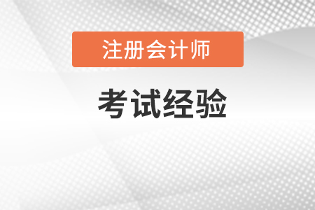 注冊會計師考前沖刺 千萬留意這四大怪圈