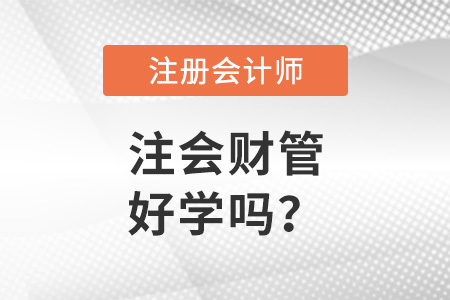 注冊會計(jì)師財(cái)務(wù)管理科目好學(xué)嗎,？