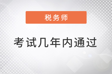 注冊稅務師考試幾年內(nèi)通過