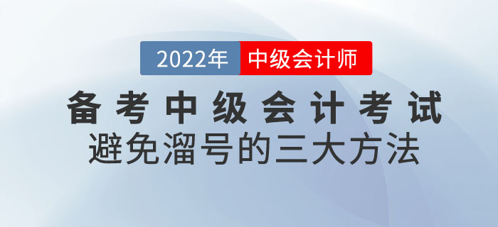 備考中級(jí)會(huì)計(jì)考試避免溜號(hào)的三大方法！