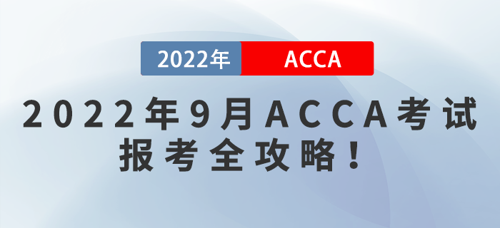 2022年9月ACCA考試報考全攻略,！