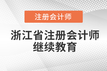 浙江省注冊會計師繼續(xù)教育