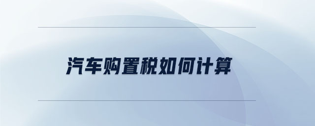 汽車購置稅如何計算