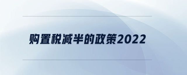 購(gòu)置稅減半的政策2022