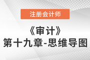 2022年注冊(cè)會(huì)計(jì)師《審計(jì)》第十九章思維導(dǎo)圖+章節(jié)練習(xí)