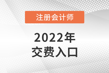 注會(huì)官網(wǎng)交費(fèi)入口是什么,？