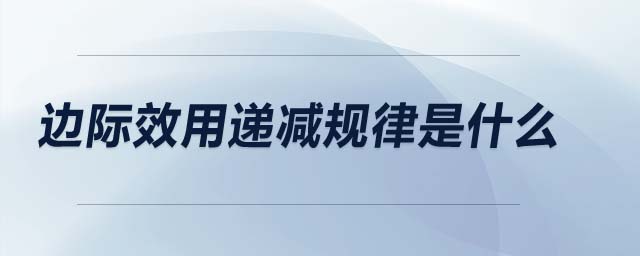 邊際效用遞減規(guī)律是什么