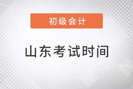 山東省威海2022年初級(jí)會(huì)計(jì)考試時(shí)間