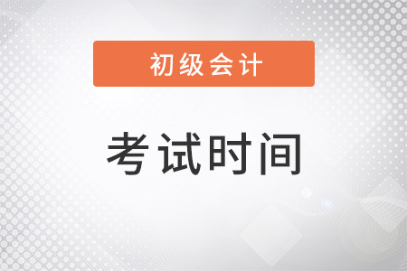 2022年初級會計考試時間的具體安排