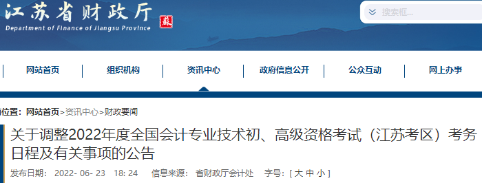 江蘇省鎮(zhèn)江關于調整2022年度初級會計考試考務日程及有關事項的公告