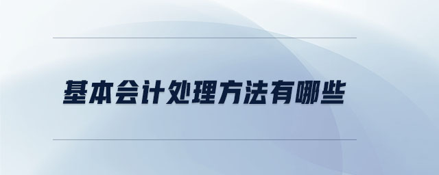 基本會(huì)計(jì)處理方法有哪些