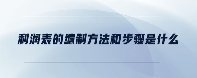 利潤表的編制方法和步驟是什么