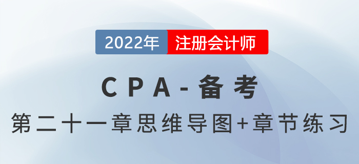 2022年注冊會計師《審計》第二十一章思維導圖+章節(jié)練習