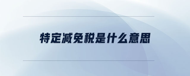 特定減免稅是什么意思